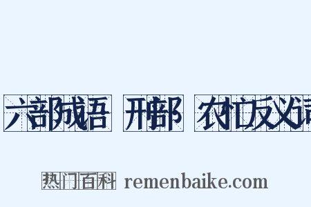 六部成语·刑部·农忙反义词是什么意思的图片